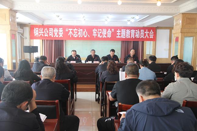 集團公司黨委召開“不忘初心、牢記使命”主題教育動員大會1.jpg